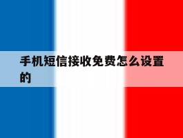 手机短信接收免费怎么设置的