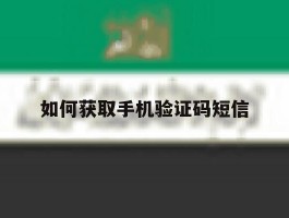 如何获取手机验证码短信
