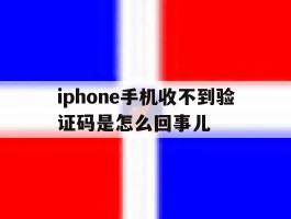 关于iphone手机收不到验证码是怎么回事儿的信息