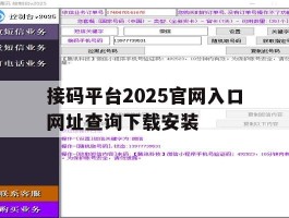 接码平台2025官网入口网址查询下载安装的简单介绍