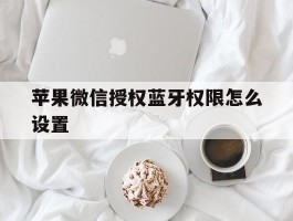 苹果微信授权蓝牙权限怎么设置