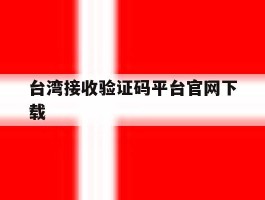 台湾接收验证码平台官网下载