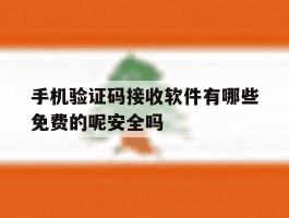 包含手机验证码接收软件有哪些免费的呢安全吗的词条