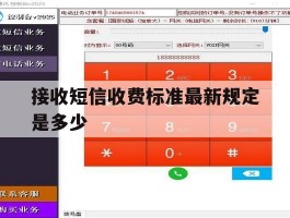 接收短信收费标准最新规定是多少