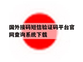 国外接码短信验证码平台官网查询系统下载