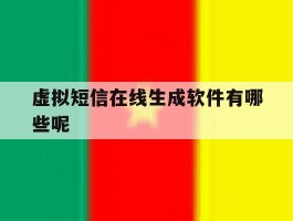 虚拟短信在线生成软件有哪些呢