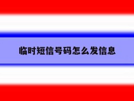 临时短信号码怎么发信息