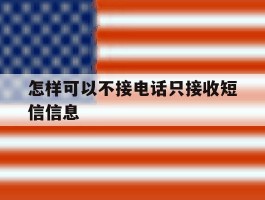 怎样可以不接电话只接收短信信息