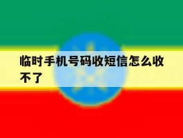临时手机号码收短信怎么收不了