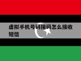 虚拟手机号码接码怎么接收短信
