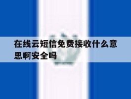 在线云短信免费接收什么意思啊安全吗的简单介绍