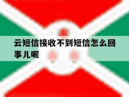 云短信接收不到短信怎么回事儿呢