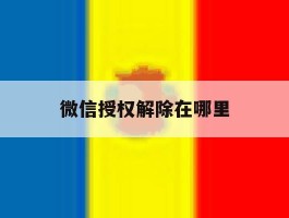 微信授权解除在哪里