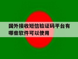 国外接收短信验证码平台有哪些软件可以使用