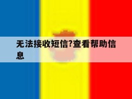 无法接收短信?查看帮助信息