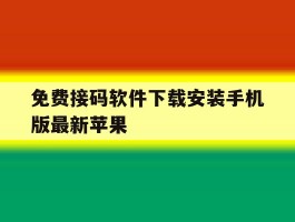 免费接码软件下载安装手机版最新苹果