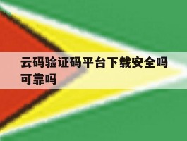云码验证码平台下载安全吗可靠吗