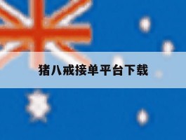 猪八戒接单平台下载