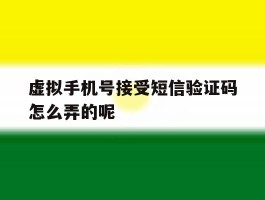关于虚拟手机号接受短信验证码怎么弄的呢的信息