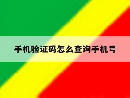 手机验证码怎么查询手机号