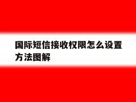 国际短信接收权限怎么设置方法图解