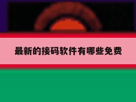 最新的接码软件有哪些免费