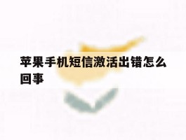 苹果手机短信激活出错怎么回事