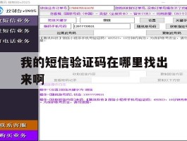 我的短信验证码在哪里找出来啊