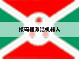 接码器激活机器人