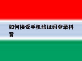 如何接受手机验证码登录抖音
