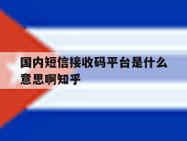 国内短信接收码平台是什么意思啊知乎的简单介绍