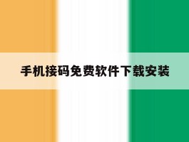 手机接码免费软件下载安装