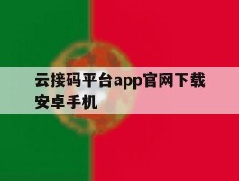 云接码平台app官网下载安卓手机