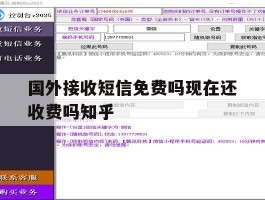 国外接收短信免费吗现在还收费吗知乎