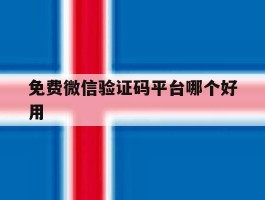 免费微信验证码平台哪个好用