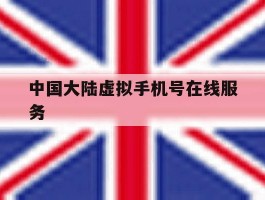 中国大陆虚拟手机号在线服务