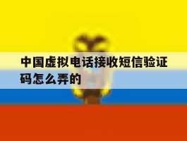 中国虚拟电话接收短信验证码怎么弄的