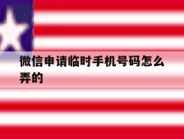 微信申请临时手机号码怎么弄的
