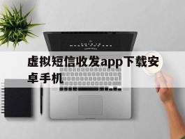 虚拟短信收发app下载安卓手机