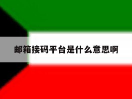 邮箱接码平台是什么意思啊