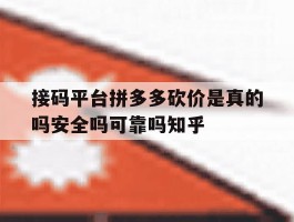 包含接码平台拼多多砍价是真的吗安全吗可靠吗知乎的词条
