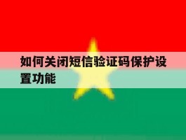 如何关闭短信验证码保护设置功能