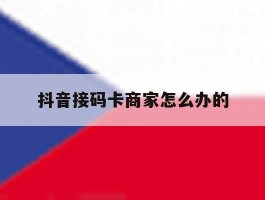 抖音接码卡商家怎么办的