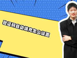 华为短信验证码自动填充怎么取消掉