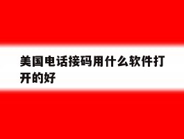 美国电话接码用什么软件打开的好