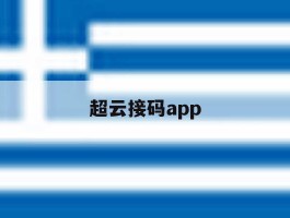 超云接码app