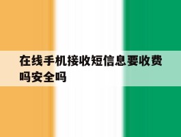 在线手机接收短信息要收费吗安全吗