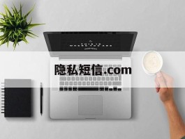 隐私短信.com