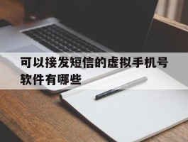 可以接发短信的虚拟手机号软件有哪些