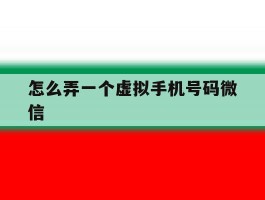 怎么弄一个虚拟手机号码微信